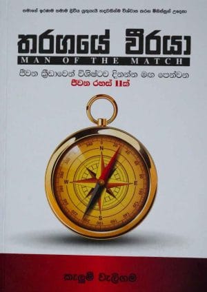 තරගයේ වීරයා - Tharangaye Weeraya