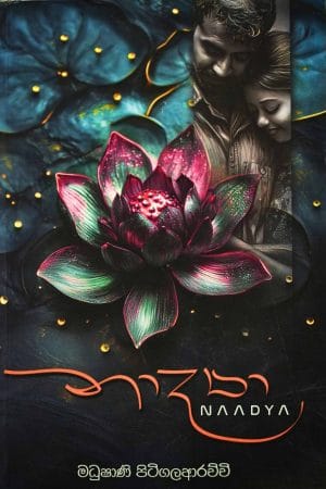 නාද්‍ය - Naadya
