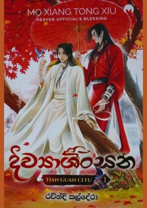 දිව්‍යාශිංසන - Diwyashinshana