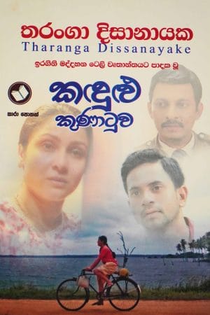 කඳුළු කුණාටුව - Kandulu Kunatuwa