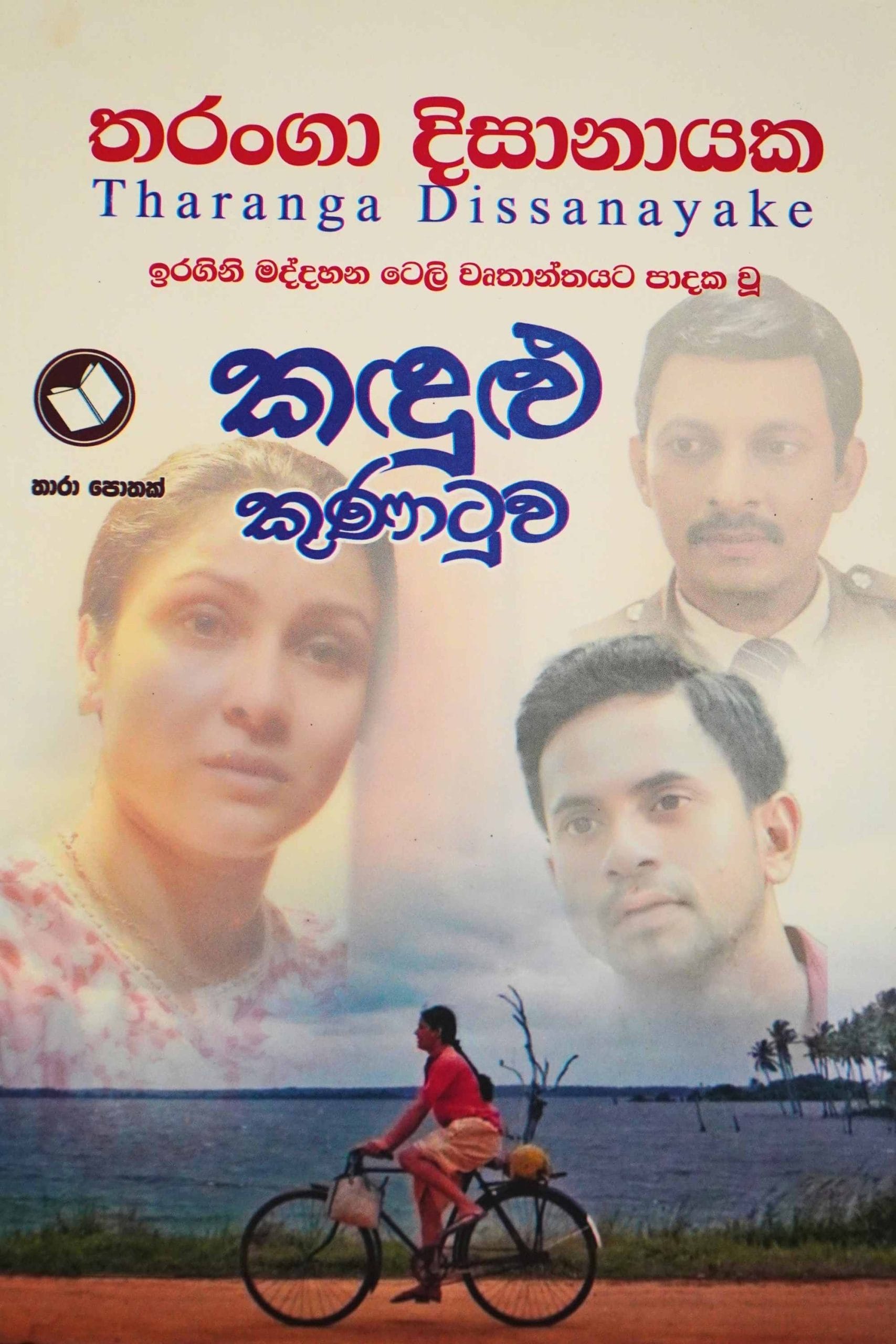 කඳුළු කුණාටුව - Kandulu Kunatuwa