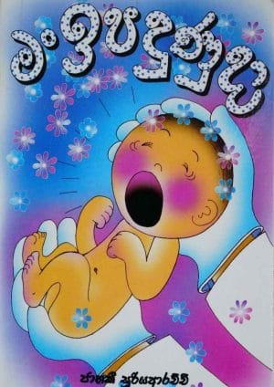 මං ඉපදුණුදා - Man Ipadunuda