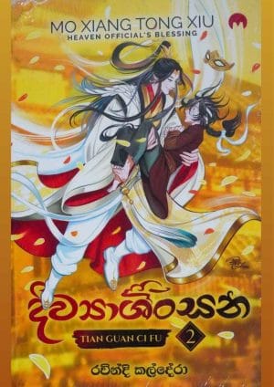 දිව්‍යාශිංසන 2 - Diwyashinsana 2