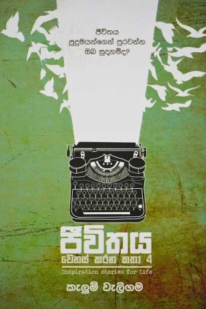 ජීවිතය වෙනස් කරන කතා 4 - Jeewithaya Wenas Karana Katha 4