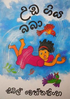 උඩ ගිය බබා - Uda giya baba