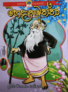 මහදැනමුත්තා - Mahadana Muththa