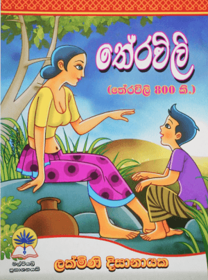 තේරවිලි 800 - Therawili 800