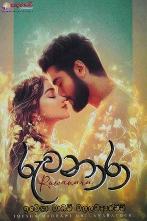 රුවනාරා - Ruwanara