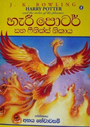හැරී පොටර් සහ ෆීනික්ස් නිකාය - Harry Potter Saha Feenix Nikaya