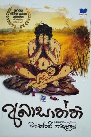 අබාසාත්ති - Abasaththi