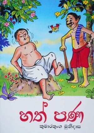 හත් පණ - Hath Pana