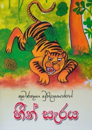 හීන් සැරය - Heen Seraya