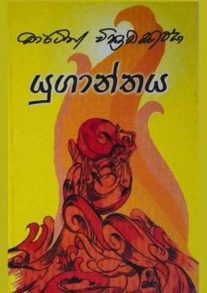 යුගාන්තය - Yuganthaya