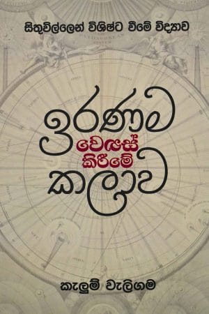 ඉරණම වෙනස් කිරීමේ කලාව - Iranama Wenas Kirime Kalawa