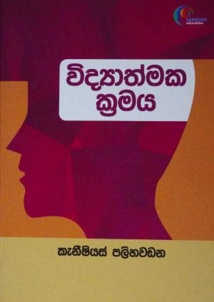 විද්‍යාත්මක ක්‍රමය - Widyathmaka Kramaya