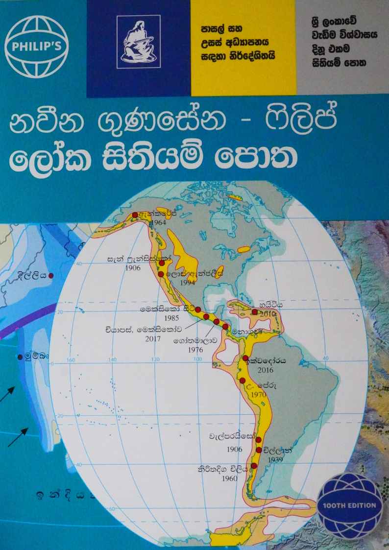 නවීන ගුණසේන පිලිප් ලෝක සිතියම් පොත - Naweena Gunasena-Philips Loka Sithiyam Potha