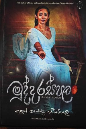 මුදුරුස්පලං - Muddaraspalan