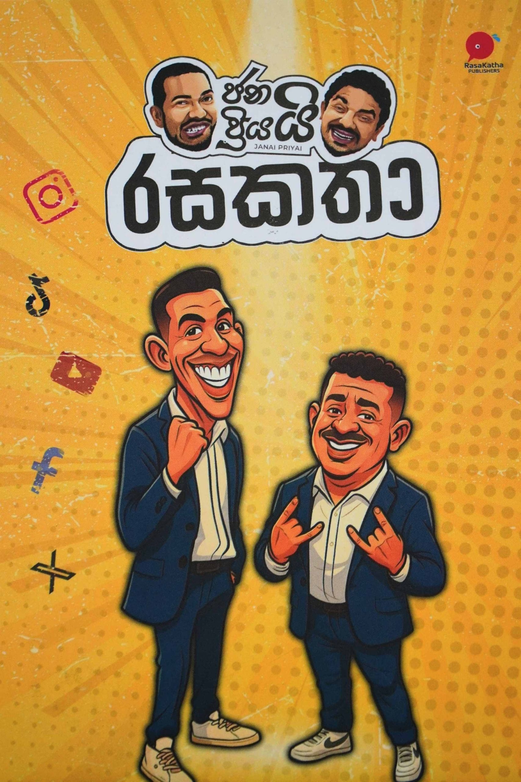 ජනයි ප්‍රියයි රසකතා - Janai Priyai Rasa Katha