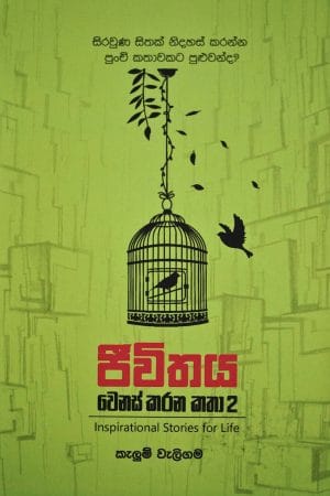 ජීවිතය වෙනස් කරන කතා 2 - Jiwithaya Wenas Karana Katha 2