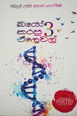 බයෝ කරපු ඒලෙවල් 3 - Bio Karapu A Level 3