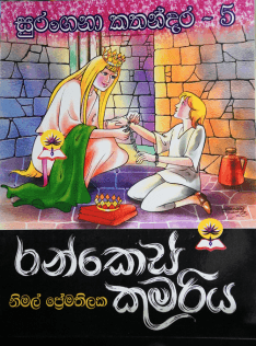 රන් කෙස් කුමාරි - Ran Kes Kumariya-Surangana Kathandara 5