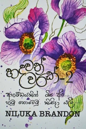 හදවත් වාරක් 2 - Hadawath Warak 2