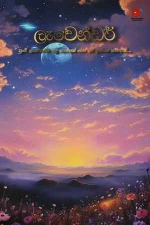 ලැවෙන්ඩර් - Lavender