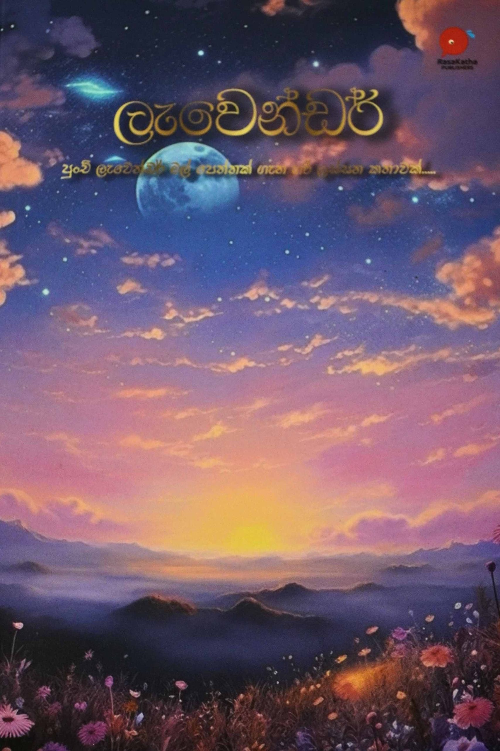 ලැවෙන්ඩර් - Lavender