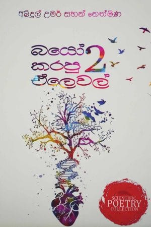 බයෝ කරපු ඒලෙවල් 2 - Bio Karapu A Level 2