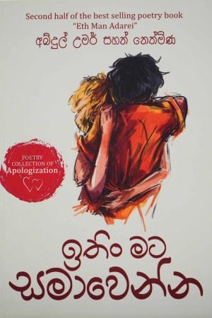 ඉතිං මට සමාවෙන්න - Ithin Mata Samawenna