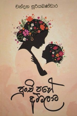 පුංචි පහේ අම්මලාට - Punchi Pahe Ammalata