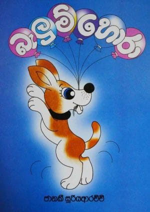 බැලුම් හොරා - Balum Hora