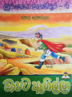මාපට ඇගිල්ල - Mapata Agilla -Surangana Kathandara-4