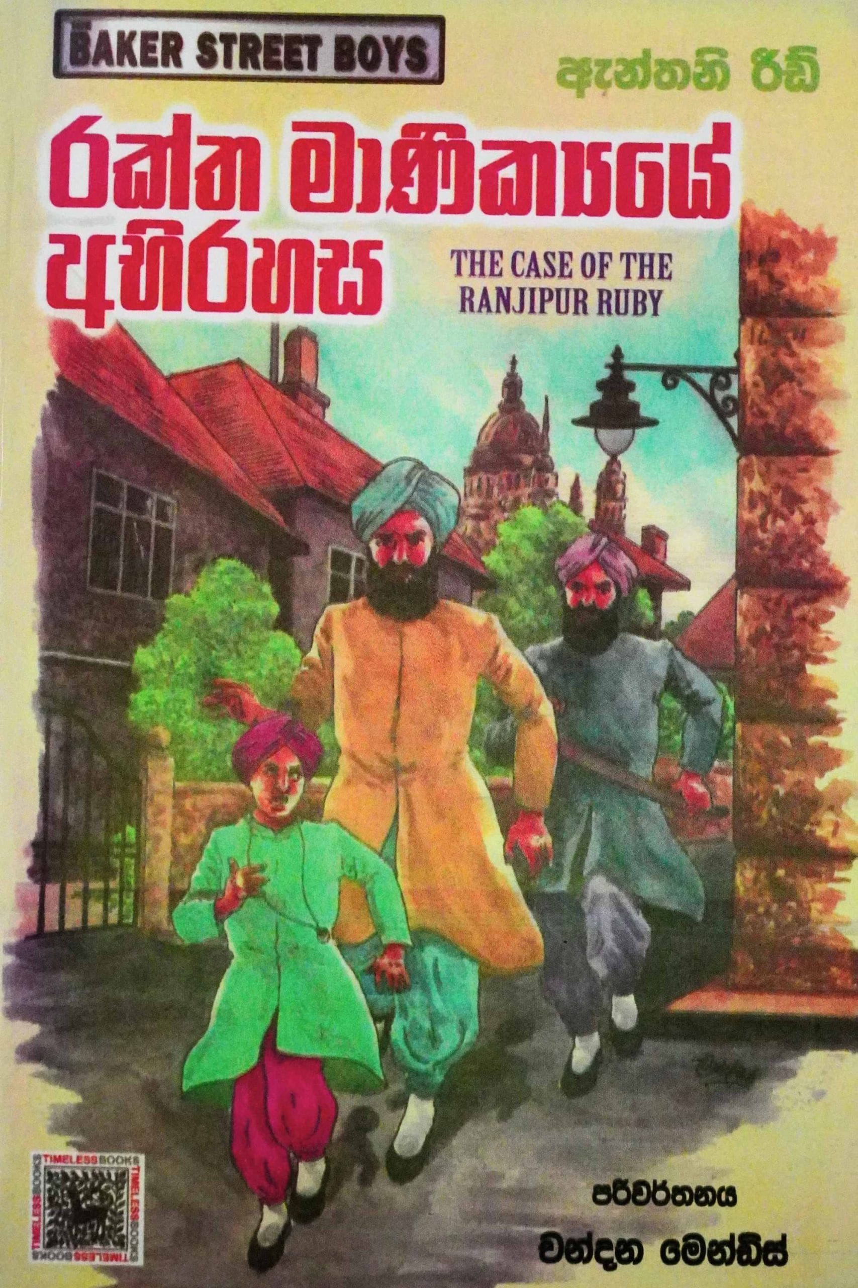 රක්ත මැණිකකයේ අභිරහස - Raktha Manikyaye Abhirahasa