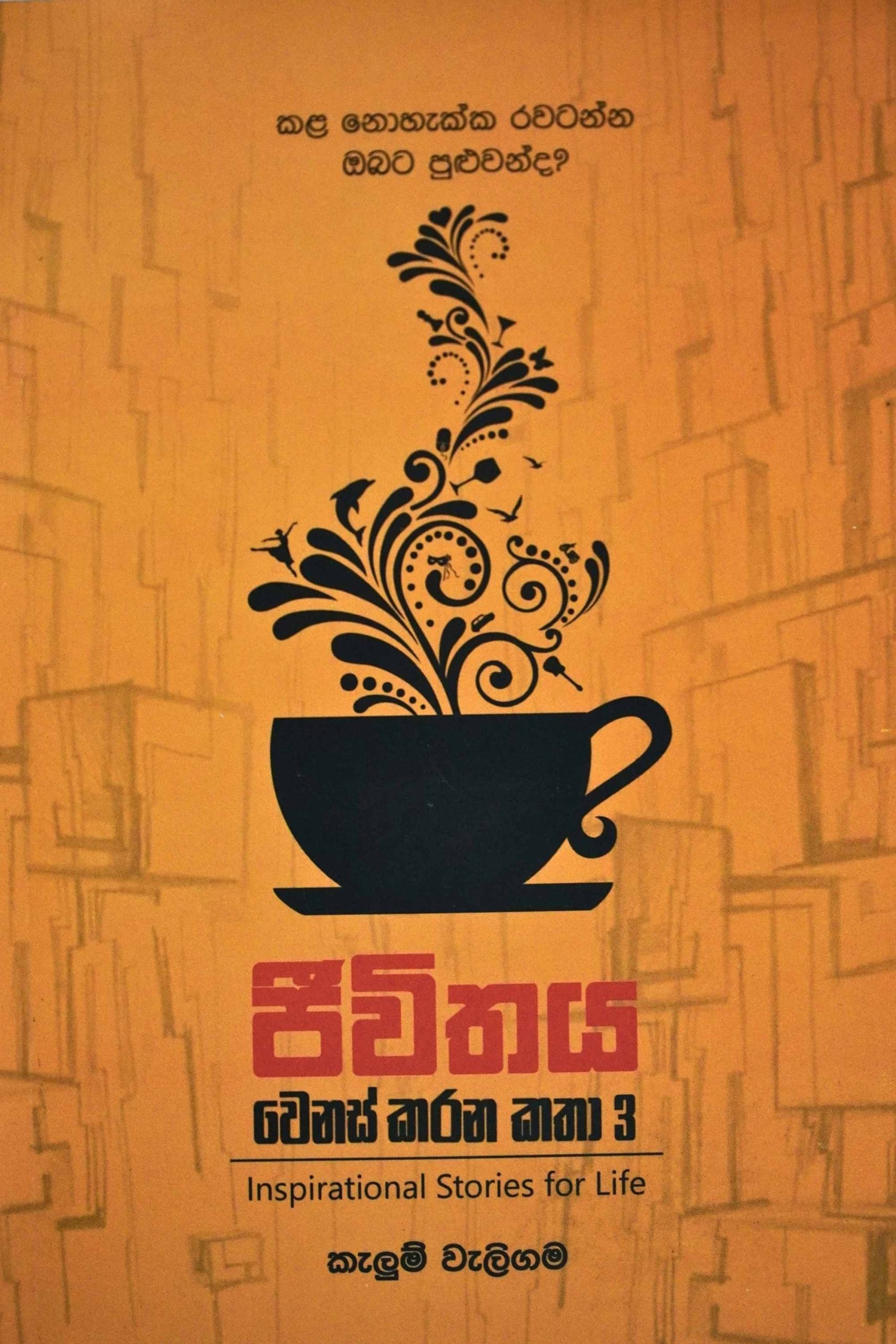 ජීවිතය වෙනස් කරන කතා 3 - Jiwithaya Wenas Karana Katha 3