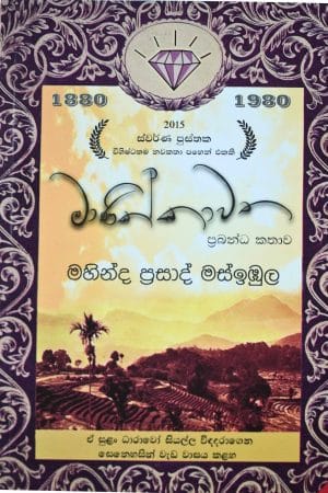 මණික්කාවත -  Manikkawatha
