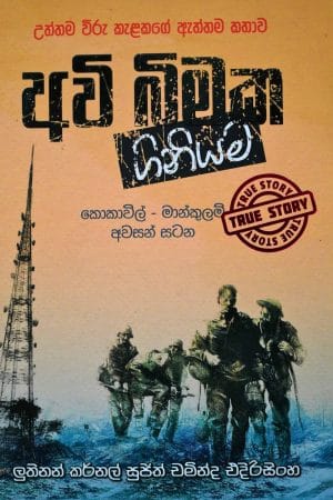 අවි බිමක ගිනියම - Avi Bimaka Giniyama