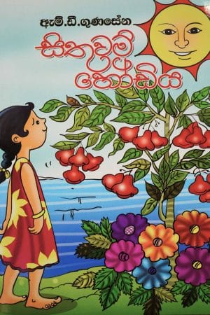 සිතුවම් හෝඩිය - Sithuwam Hodiya