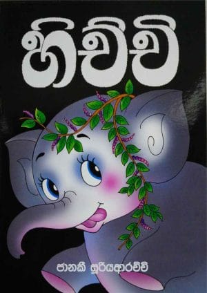 හිච්චි - Hichchi