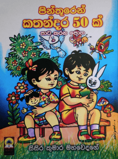 පින්තූරෙන් කතන්දර 50ක් - Pinthuren Kathandara 50 K