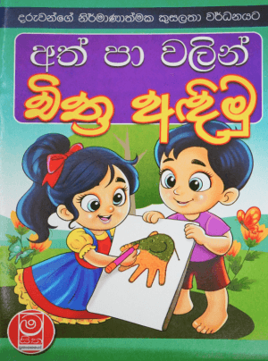 අත් පා විලින් චිත්‍ර අදිමු - Ath Pa Walin Chitra Andimu