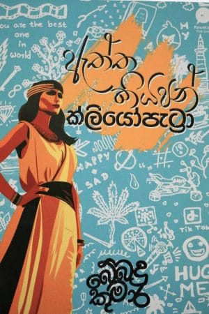 ඇත්ත කියපන් ක්ලියෝපැට්‍රා - Eththa Kiyapan Cleopatra