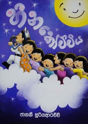 හීන කෝච්චිය - Heena Kochchiya