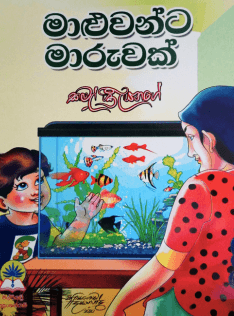 මාළුවන්ට මාරුවක් - Maluwanta Maruwak