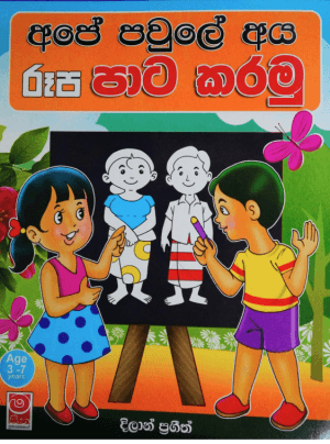 අපේ පවුලේ අය රූප පාට කරමු - Ape Pawule Aya Rupa Pata Karamu