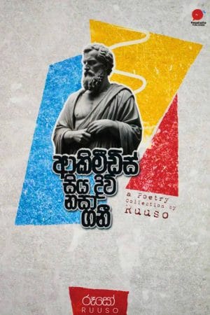 ආකිමිඩීස් සිය දිවි නසා ගනී - Akimidis Siya Diwi Nasa Gani