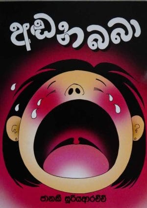අඩන බබා - Adana Baba