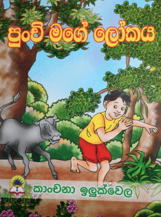 පුංචි මගේ ලෝකය - Punchi Mage Lokaya