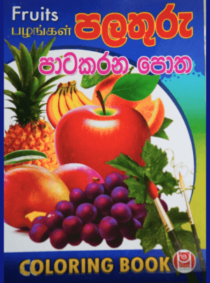 පලතුරු පාටකරන පොත - Palathuru Patakarana potha