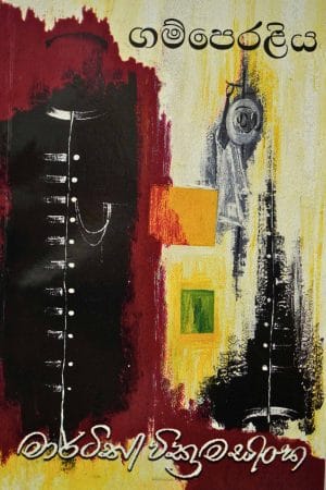 ගම්පෙරලිය - Gamperaliya